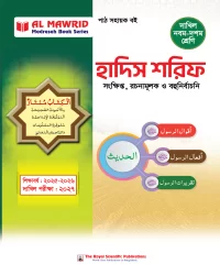 হাদিস শরিফ (দাখিল ২০২৭)