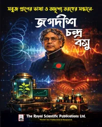 জগদীশ চন্দ্র বসু (হার্ডকভার)