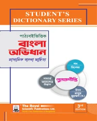মাধ্যমিক বাংলা অভিধান (Student's Dictionary Series)