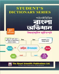 উচ্চমাধ্যমিক বাংলা অভিধান (Student's Dictionary Series)