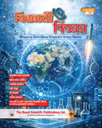 বিজ্ঞানী ও বিজ্ঞান - ভলিউম ০৩ (হার্ডকভার)