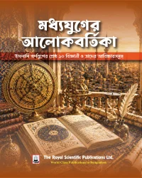 মধ্যযুগের আলোকবর্তিকা (হার্ডকভার)