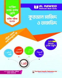 কুরআন মাজিদ ও তাজভিদ (দাখিল ২০২৮) পরীক্ষা সহায়ক